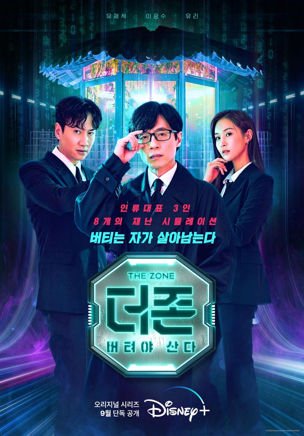 유재석, 이광수, 유리가 인간의 한계에 도전한다! 버티기만 하면 된다! 디즈니플러스 예능 '더 존 : 버텨야 산다 시즌1' 리뷰