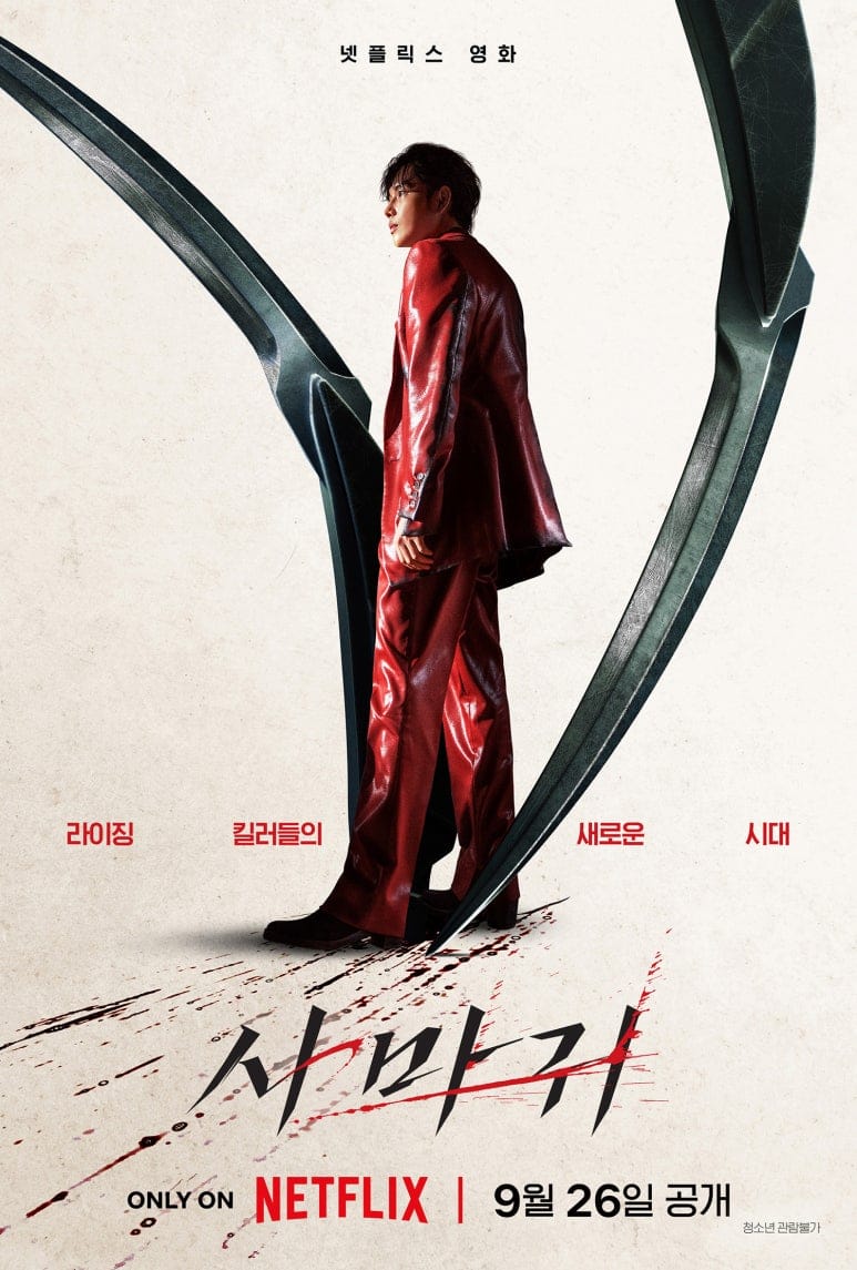 길복순의 스핀오프작, 천부적 재능의 A급 킬러들의 새로운 시대! 넷플릭스 사마귀, 9월 26일 공개