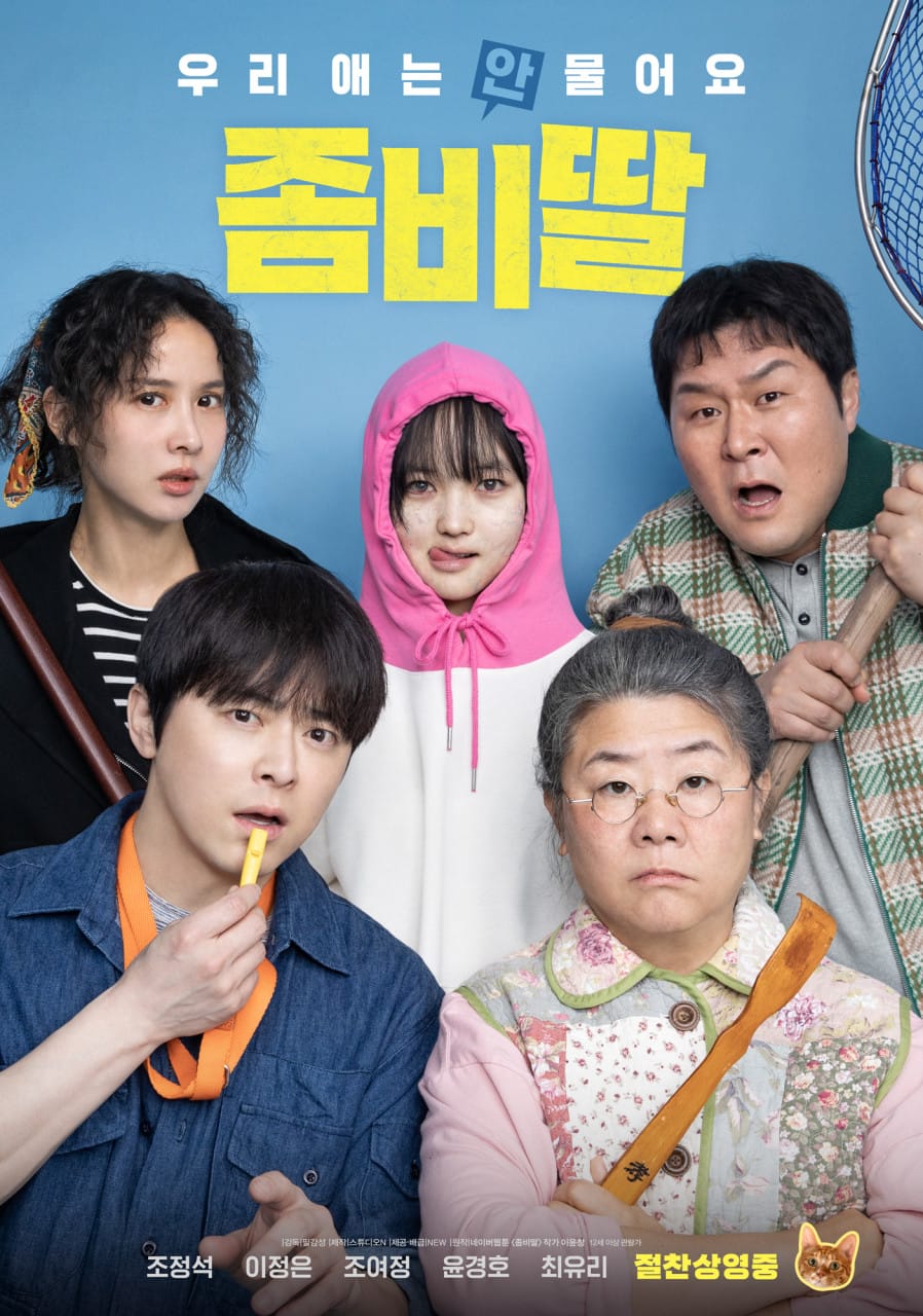 좀비가 되어버린 내 딸.. 그래도 아빠는 절대 포기하지 않아! 영화 '좀비딸(My Daughter Is a Zombie, 2025)'리뷰