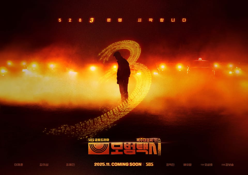 최고 시청률 21%를 찍은 흥행작! 새로운 시즌으로 시청자들의 마음을 사로잡을 준비 끝! SBS 드라마 모범택시3 컴백 예고!